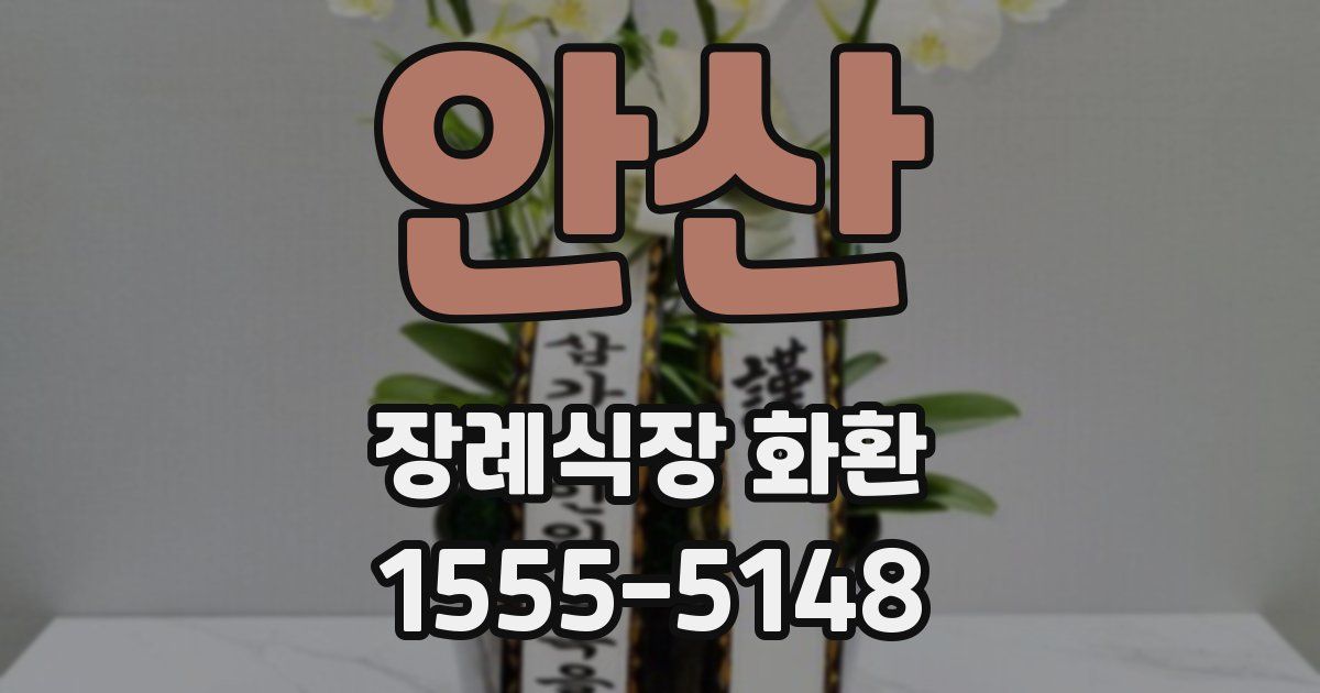 안산 장례식장 화환