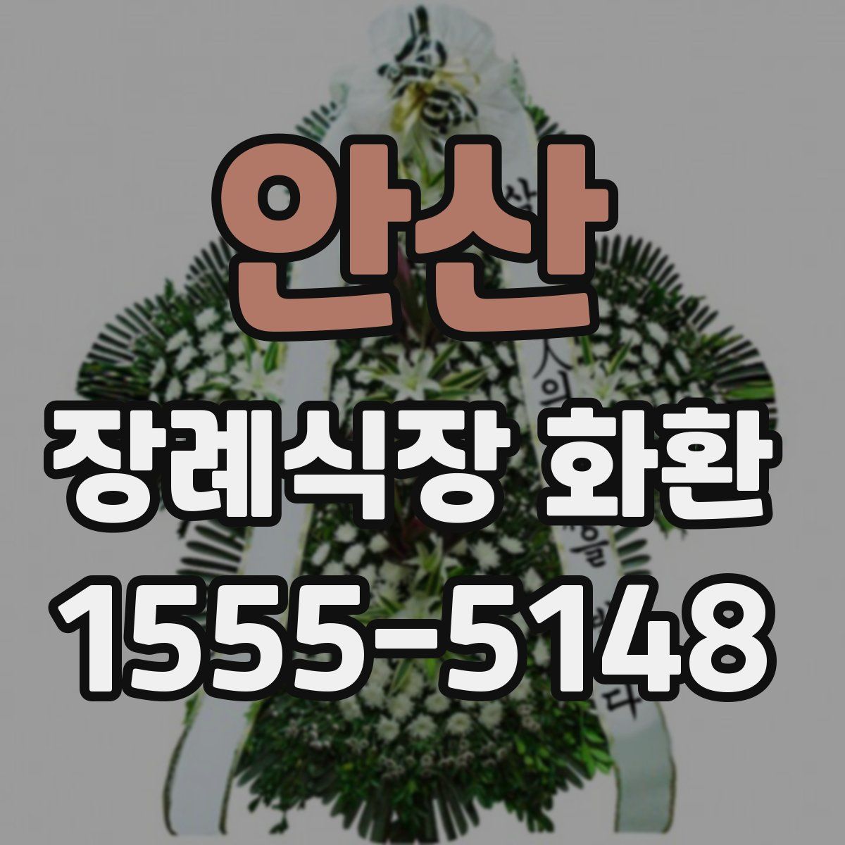 안산 장례식장 화환