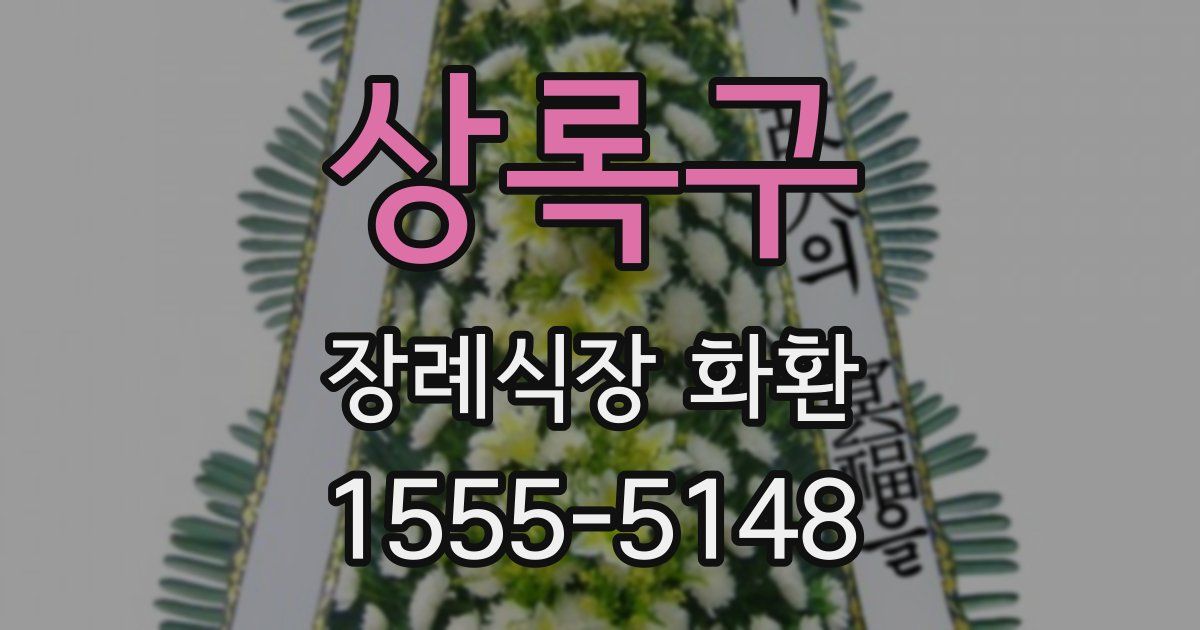 상록구 장례식장 화환