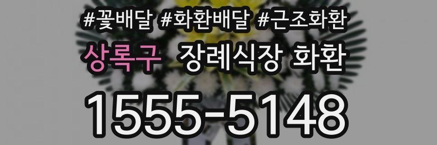 상록구 장례식장 화환