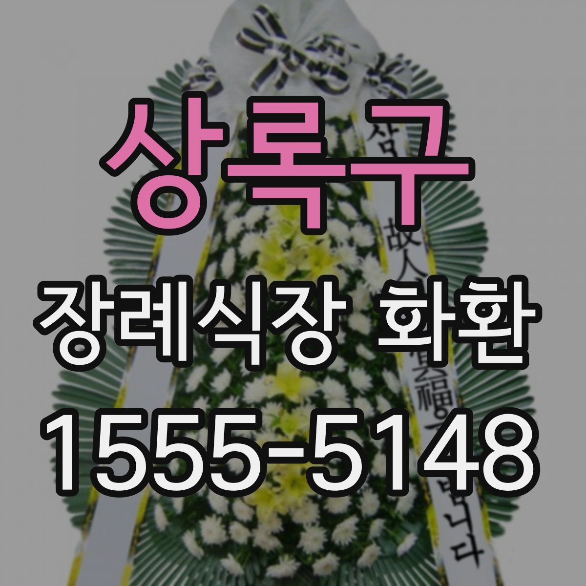 상록구 장례식장 화환