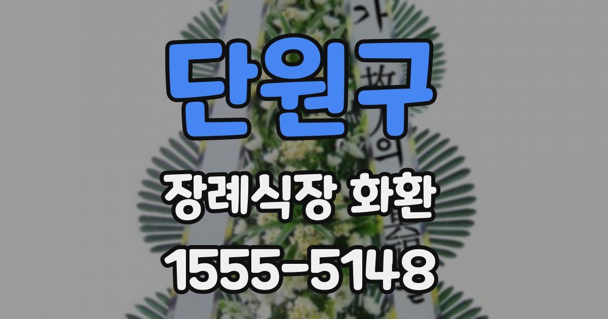 단원구 장례식장 화환