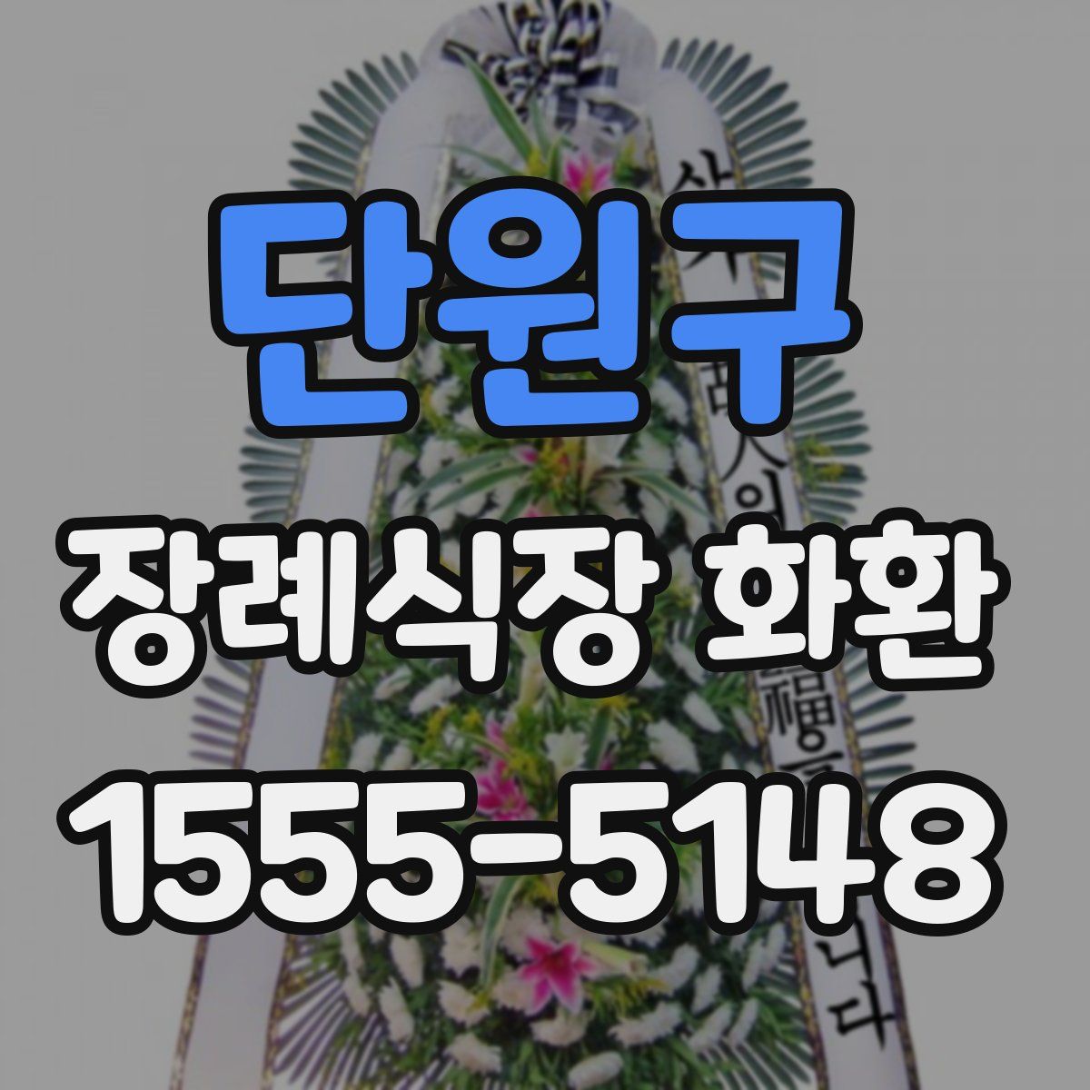 단원구 장례식장 화환