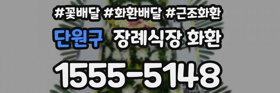 단원구 장례식장 화환