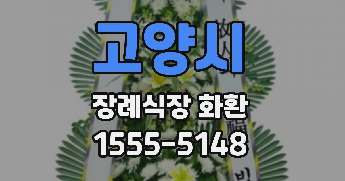 고양시 장례식장 화환