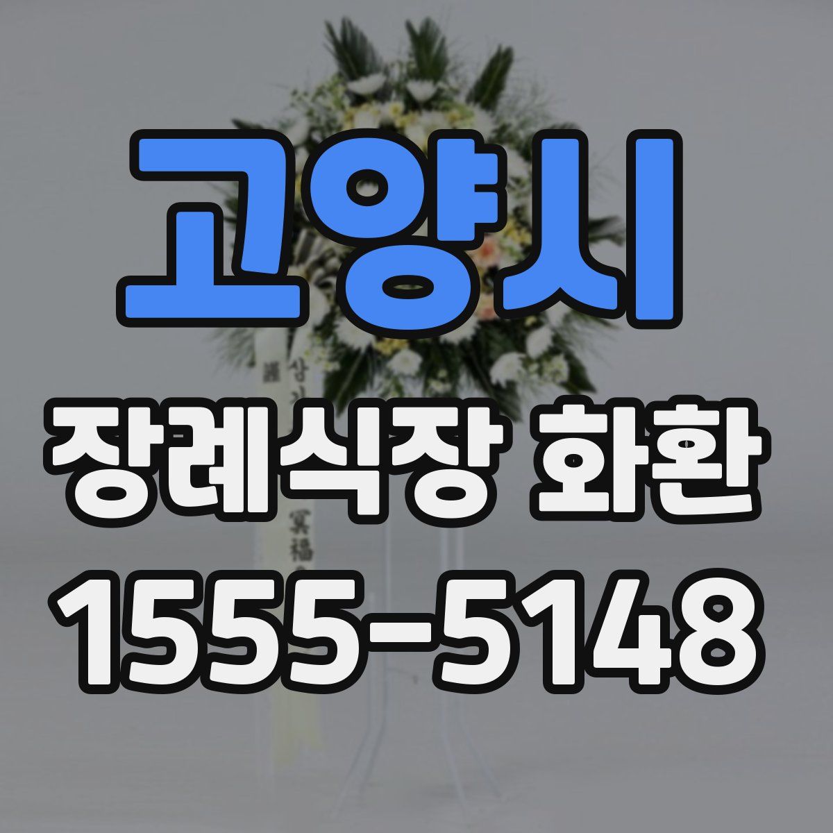 고양시 장례식장 화환