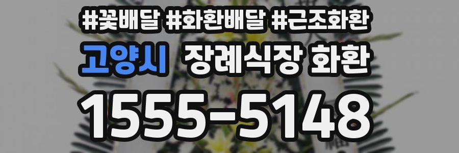 고양시 장례식장 화환