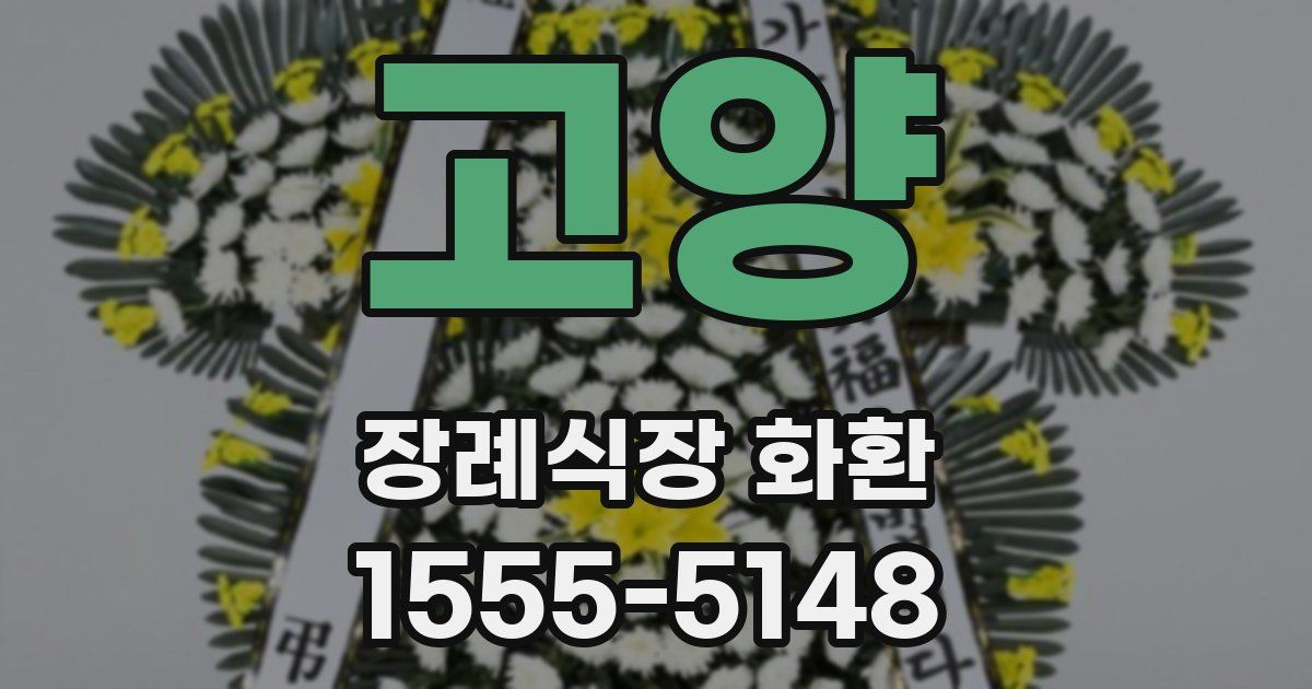 고양 장례식장 화환