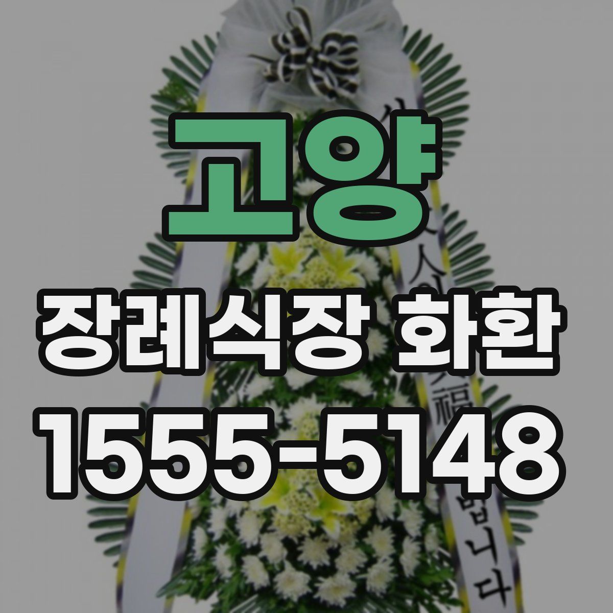 고양 장례식장 화환