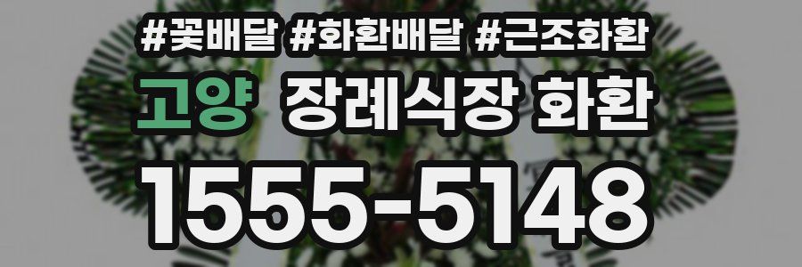 고양 장례식장 화환