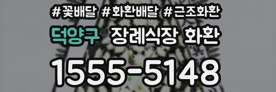 덕양구 장례식장 화환