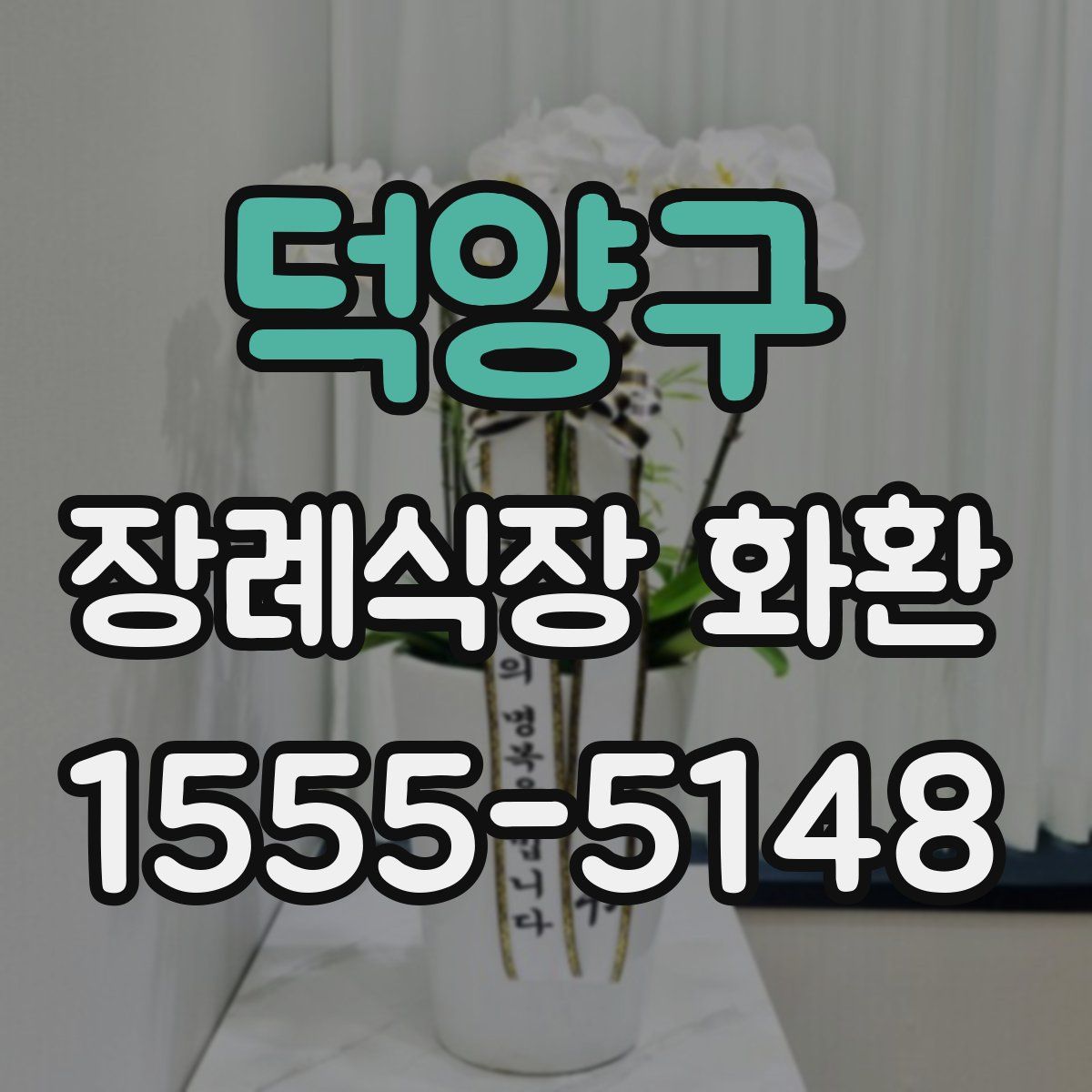덕양구 장례식장 화환