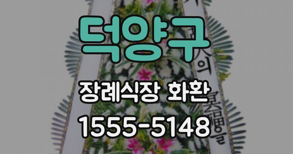 덕양구 장례식장 화환