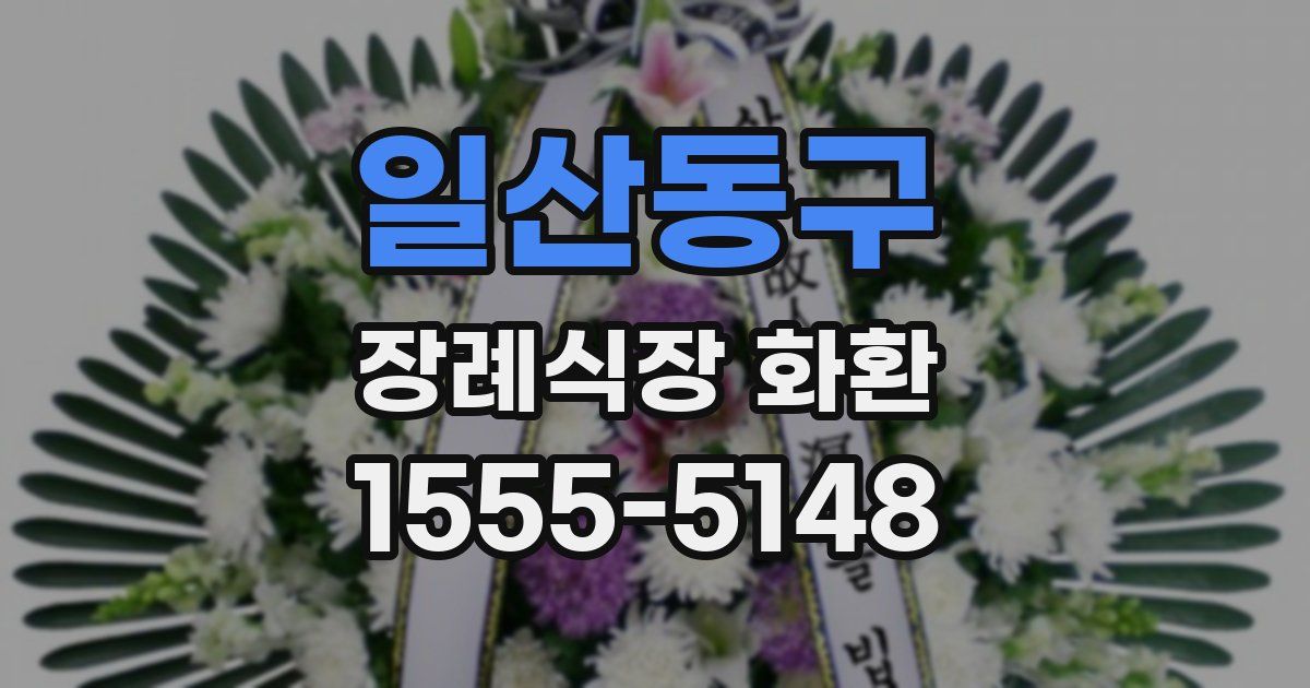 일산동구 장례식장 화환