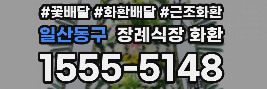 일산동구 장례식장 화환