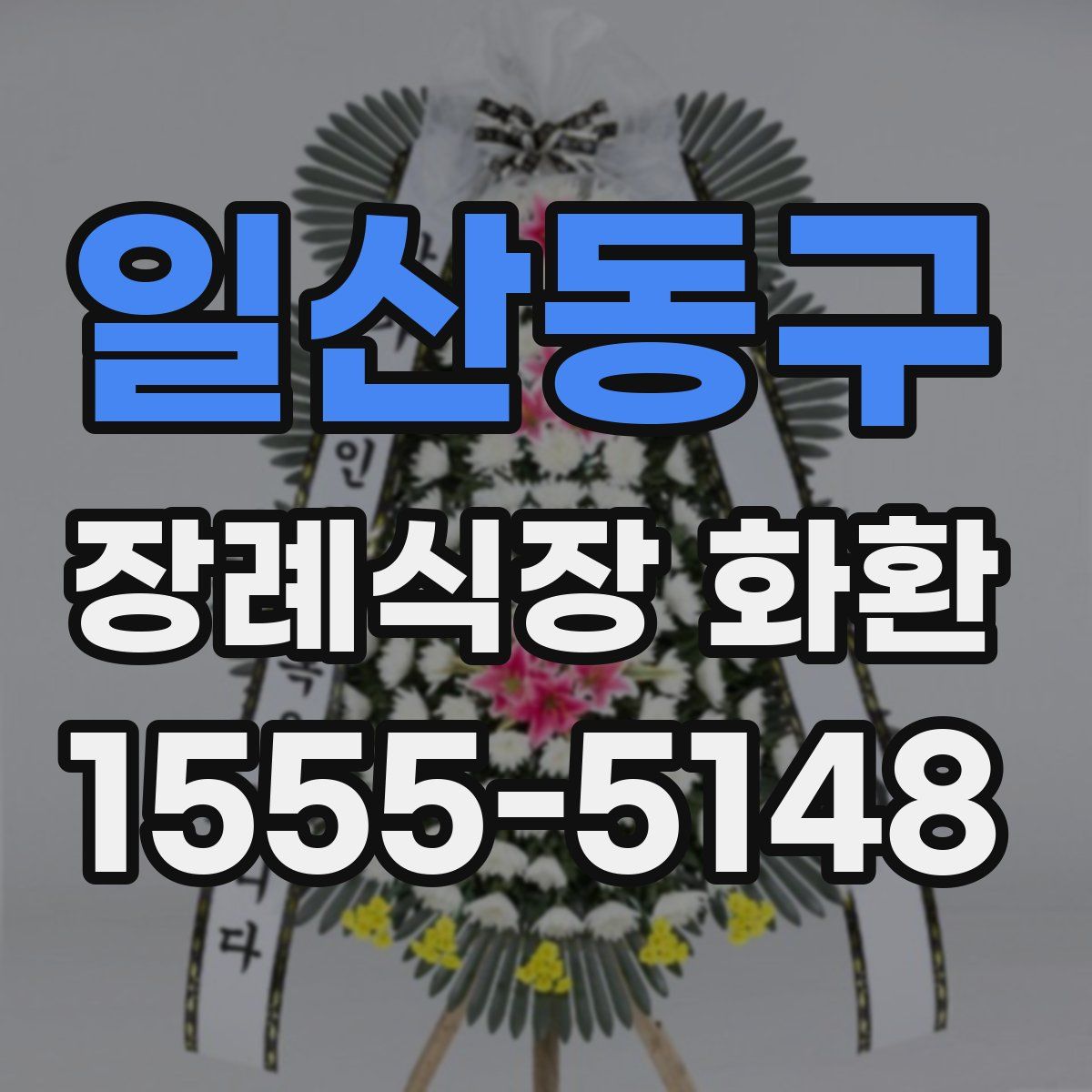 일산동구 장례식장 화환