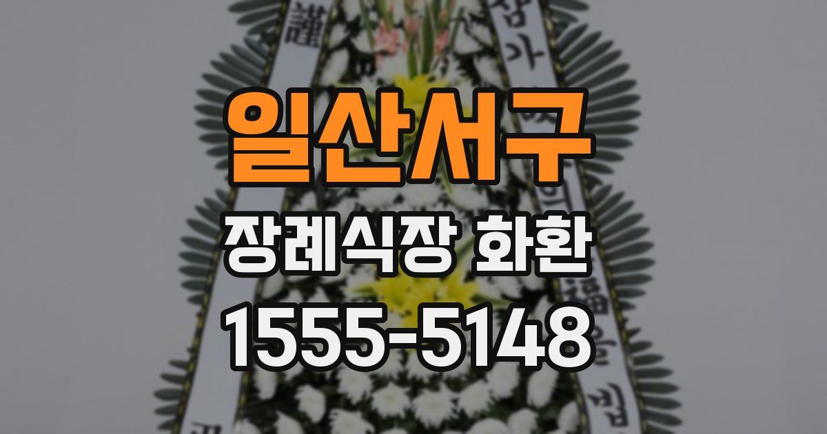 일산서구 장례식장 화환