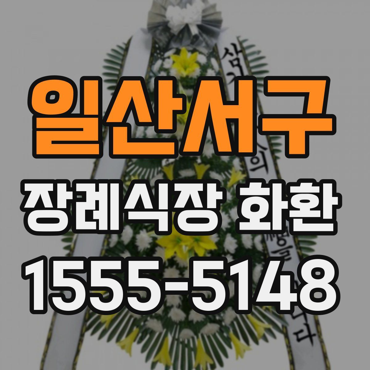 일산서구 장례식장 화환