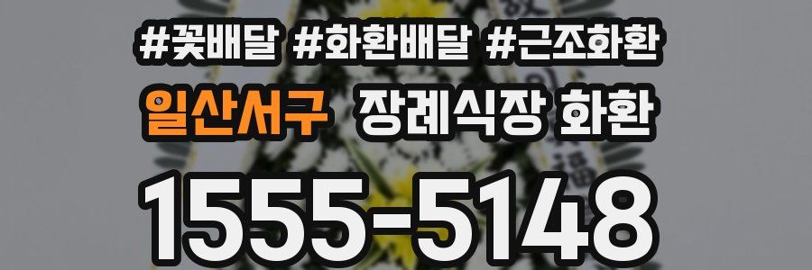 일산서구 장례식장 화환
