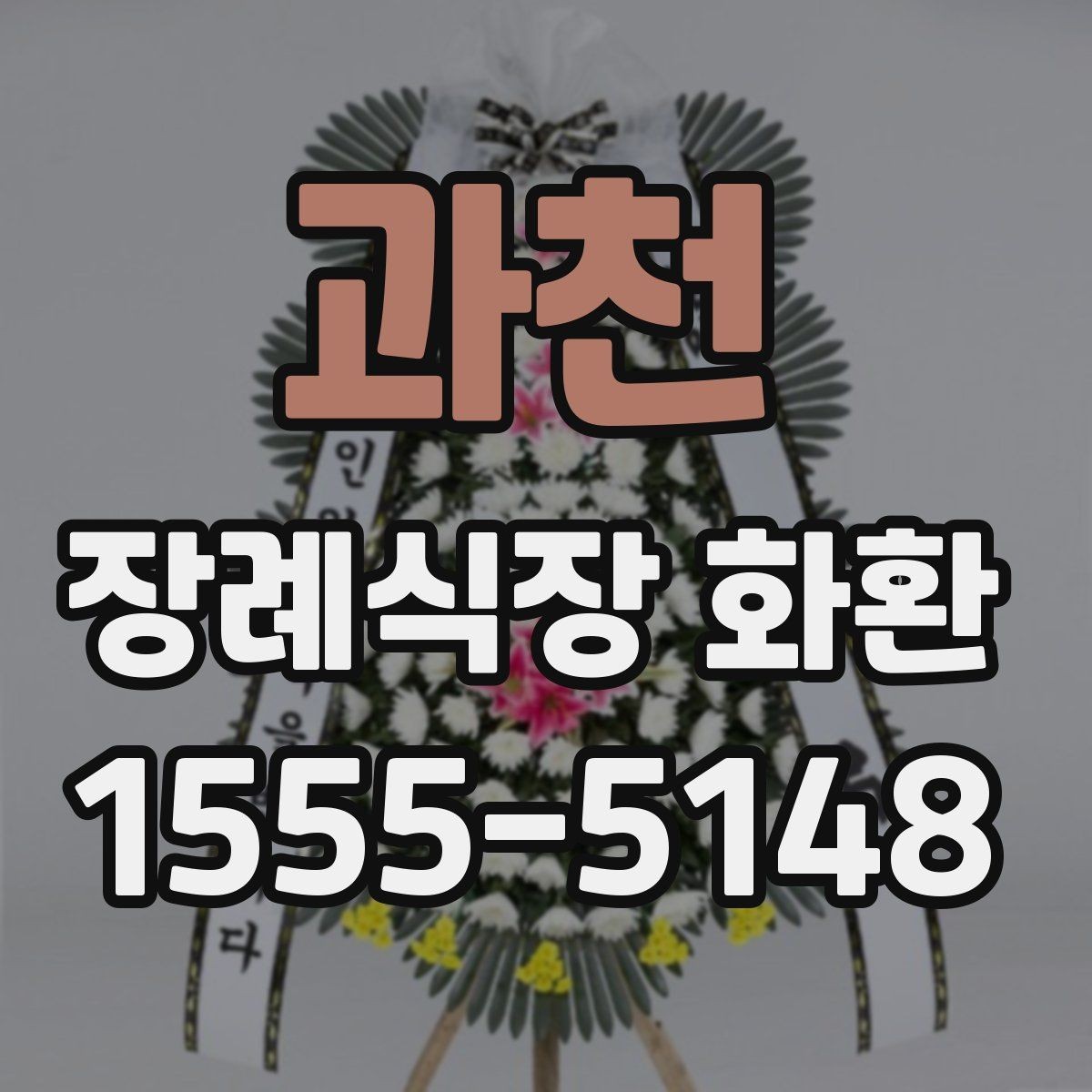 과천 장례식장 화환 선택에 도움이 되는 기본 정보