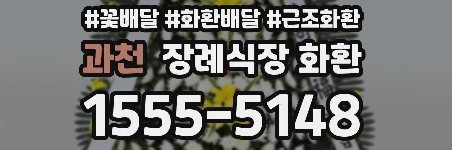 과천 장례식장 화환