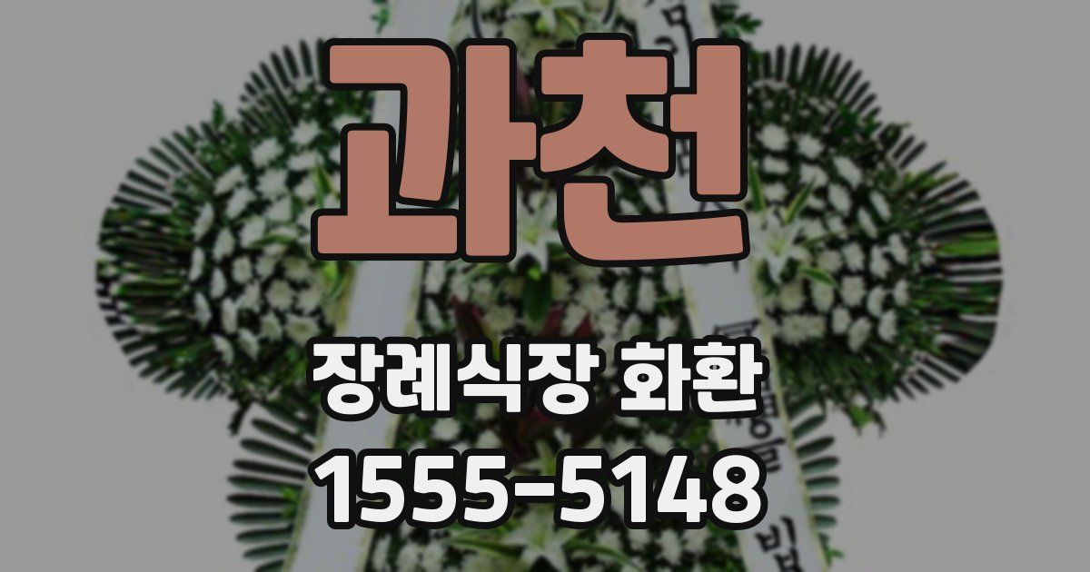 과천 장례식장 화환