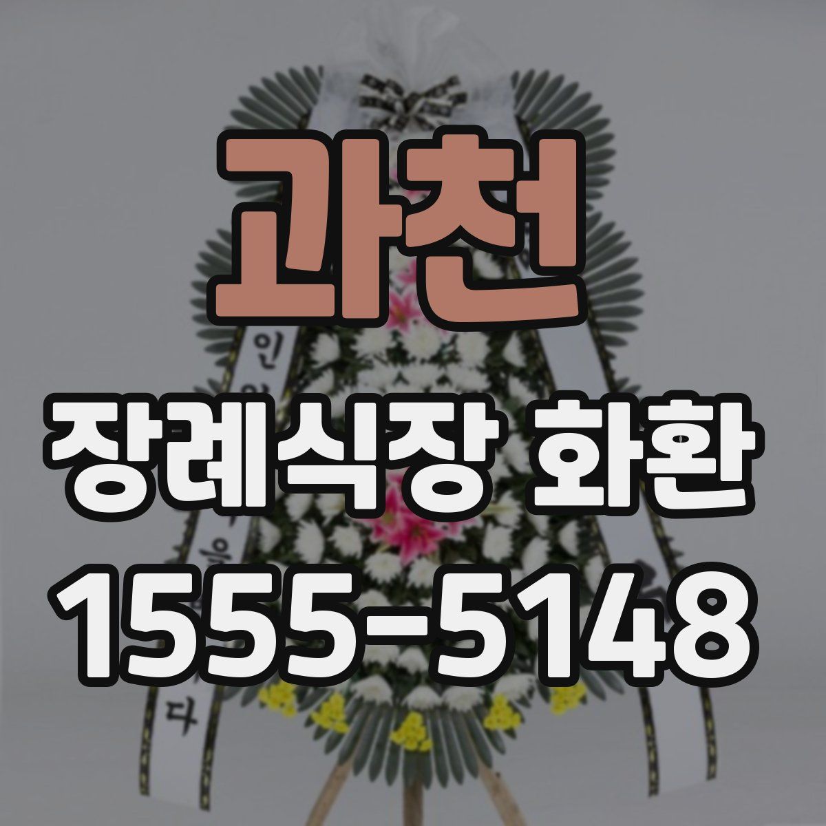 과천 장례식장 화환
