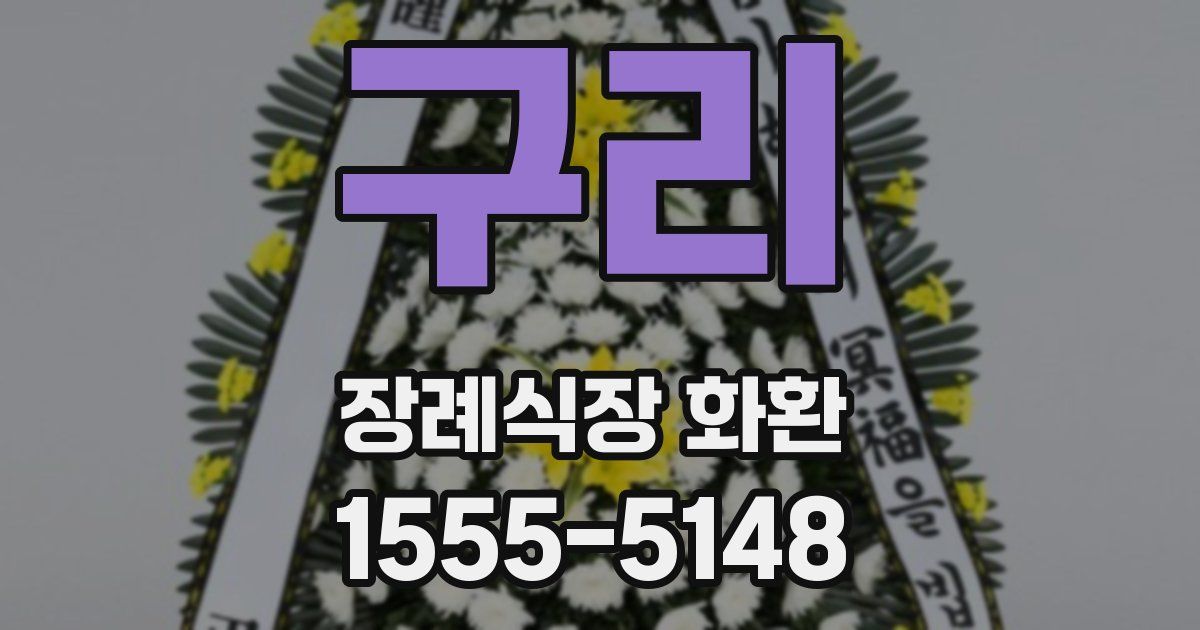 구리 장례식장 화환