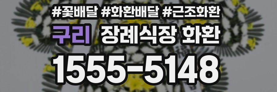 구리 장례식장 화환
