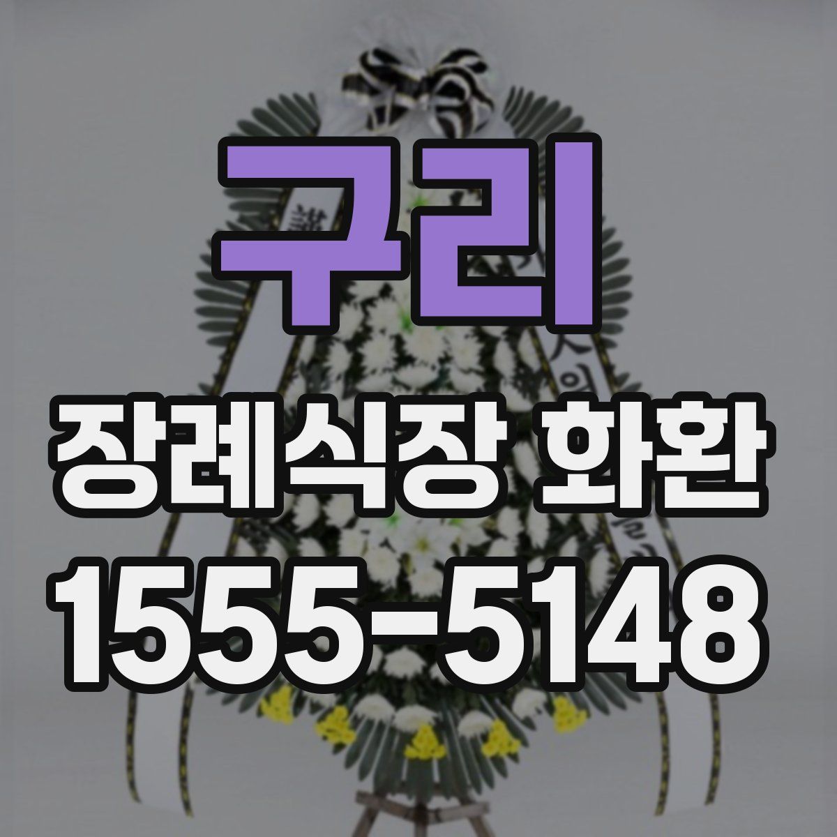 구리 장례식장 화환