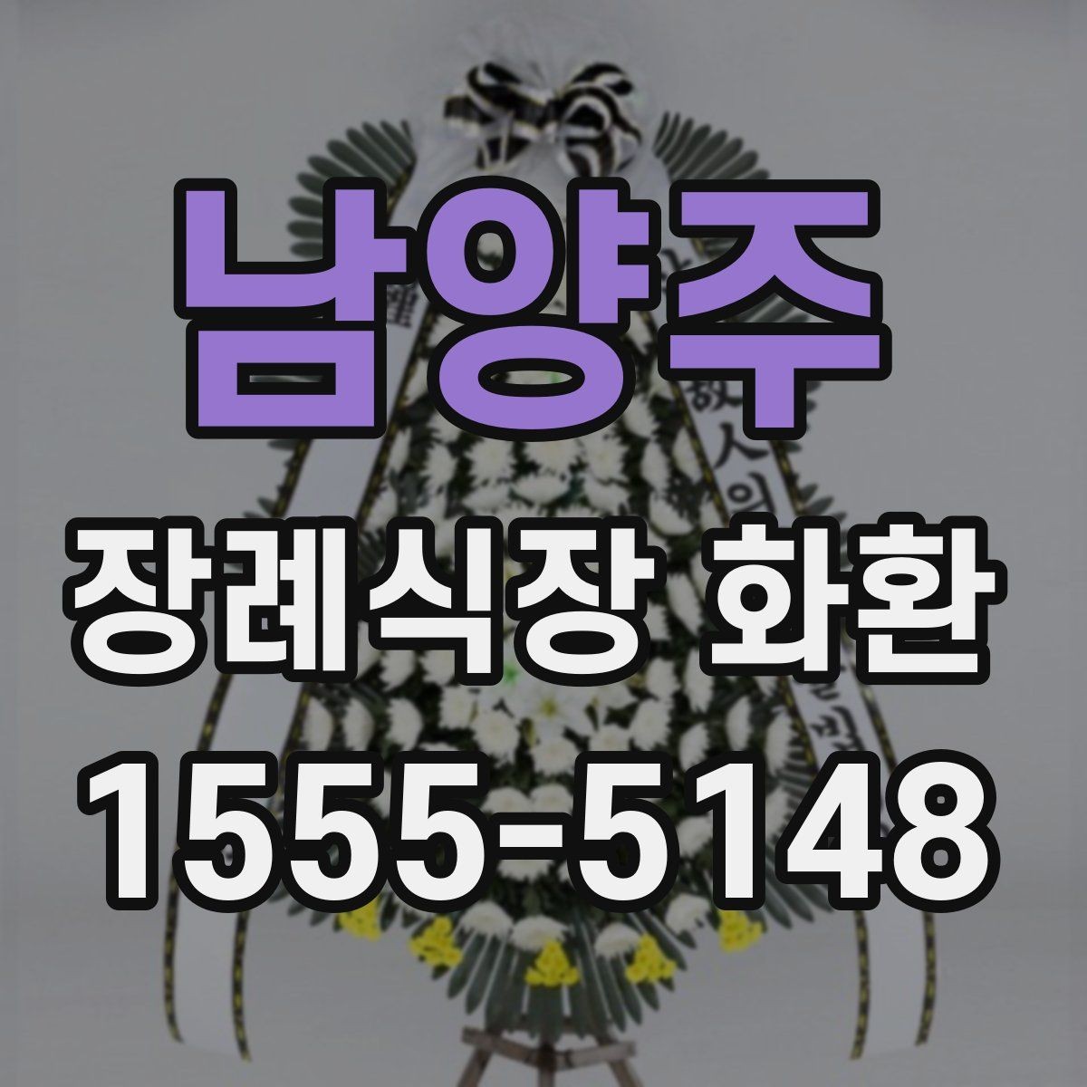 남양주 장례식장 화환 상황별로 달라지는 주문 포인트