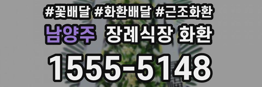 남양주 장례식장 화환