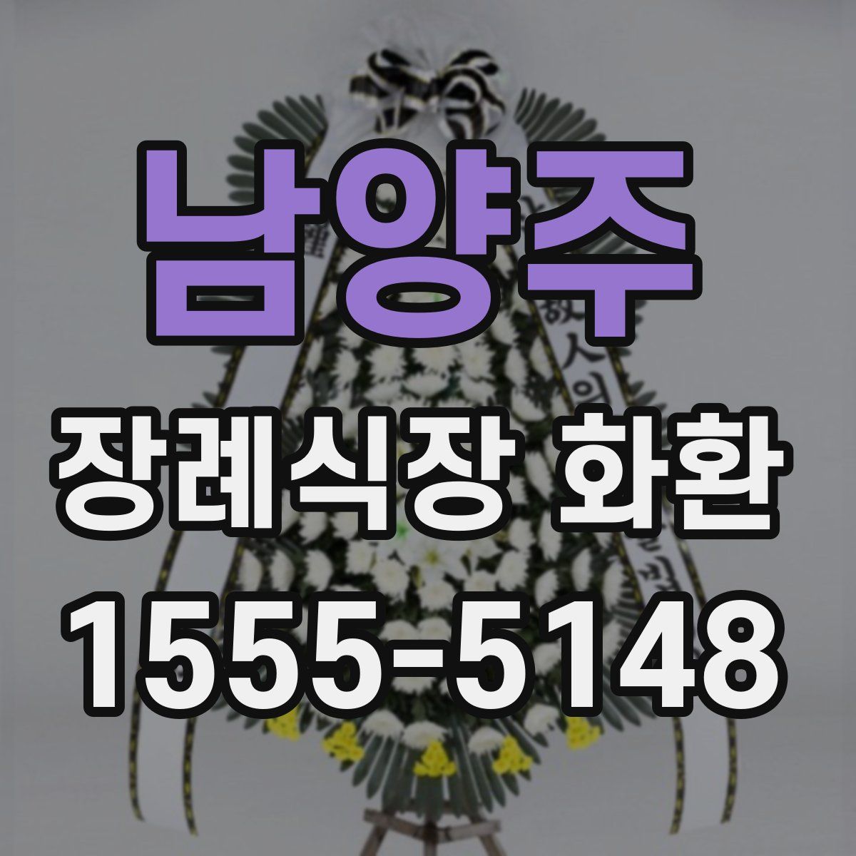 남양주 장례식장 화환