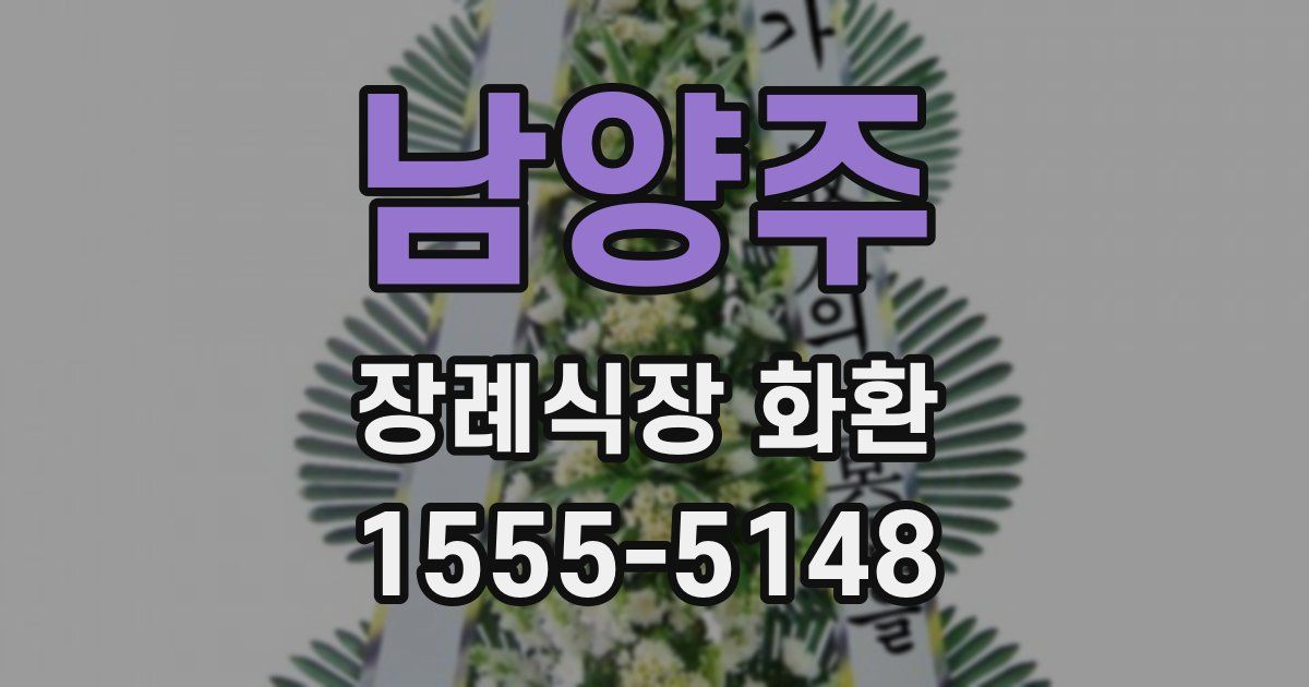 남양주 장례식장 화환