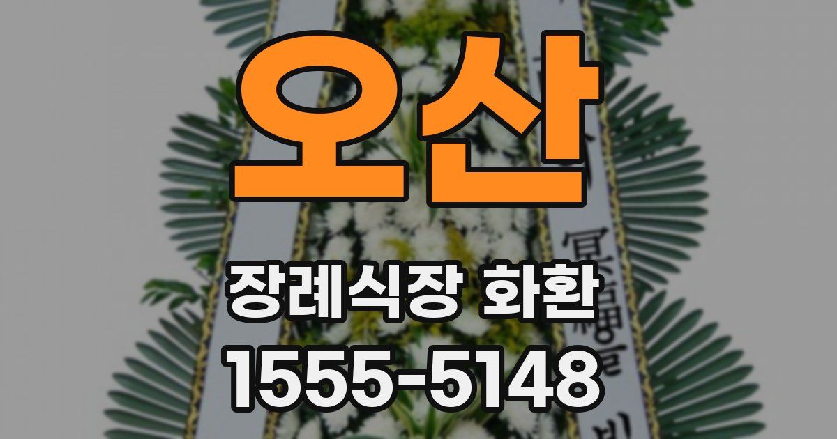 오산 장례식장 화환