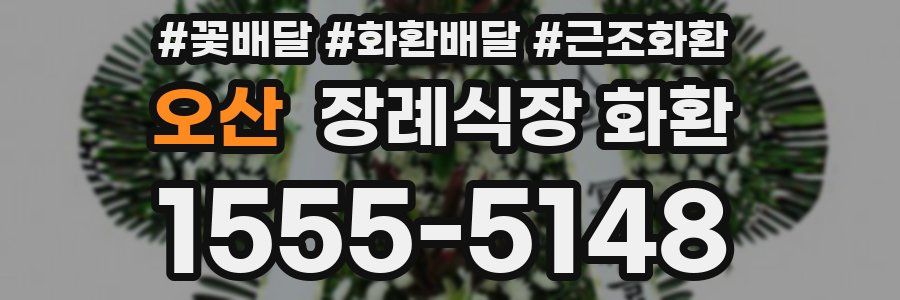 오산 장례식장 화환