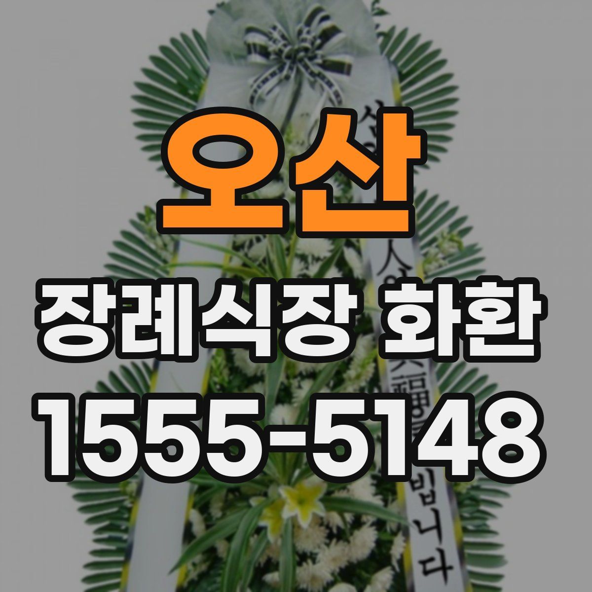 오산 장례식장 화환