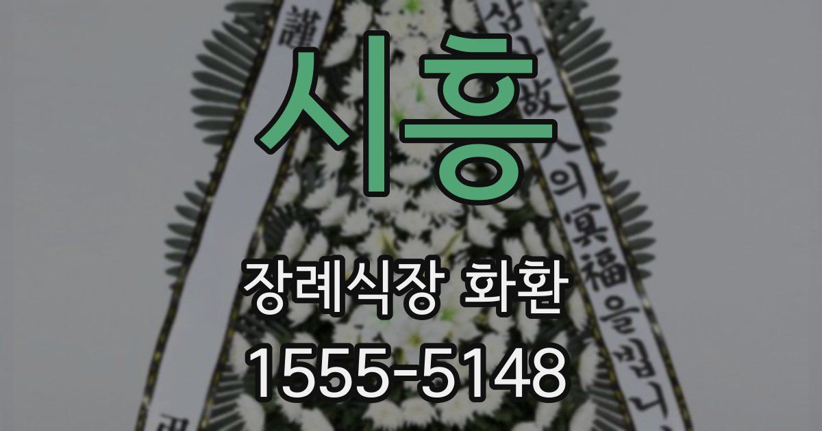 시흥 장례식장 화환