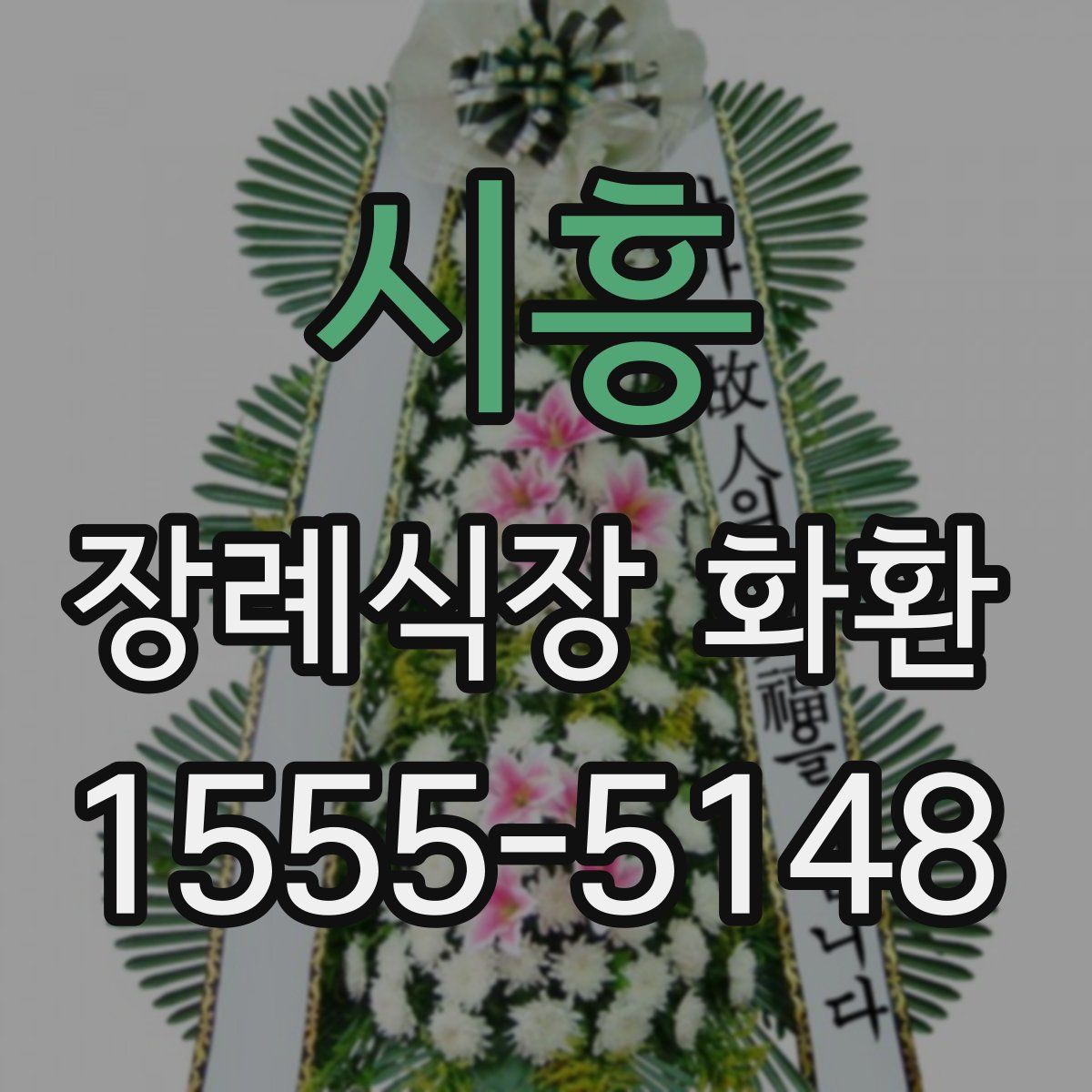 시흥 장례식장 화환