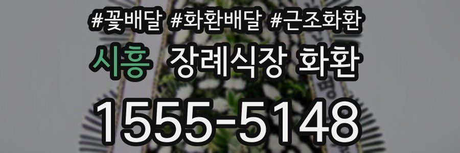 시흥 장례식장 화환