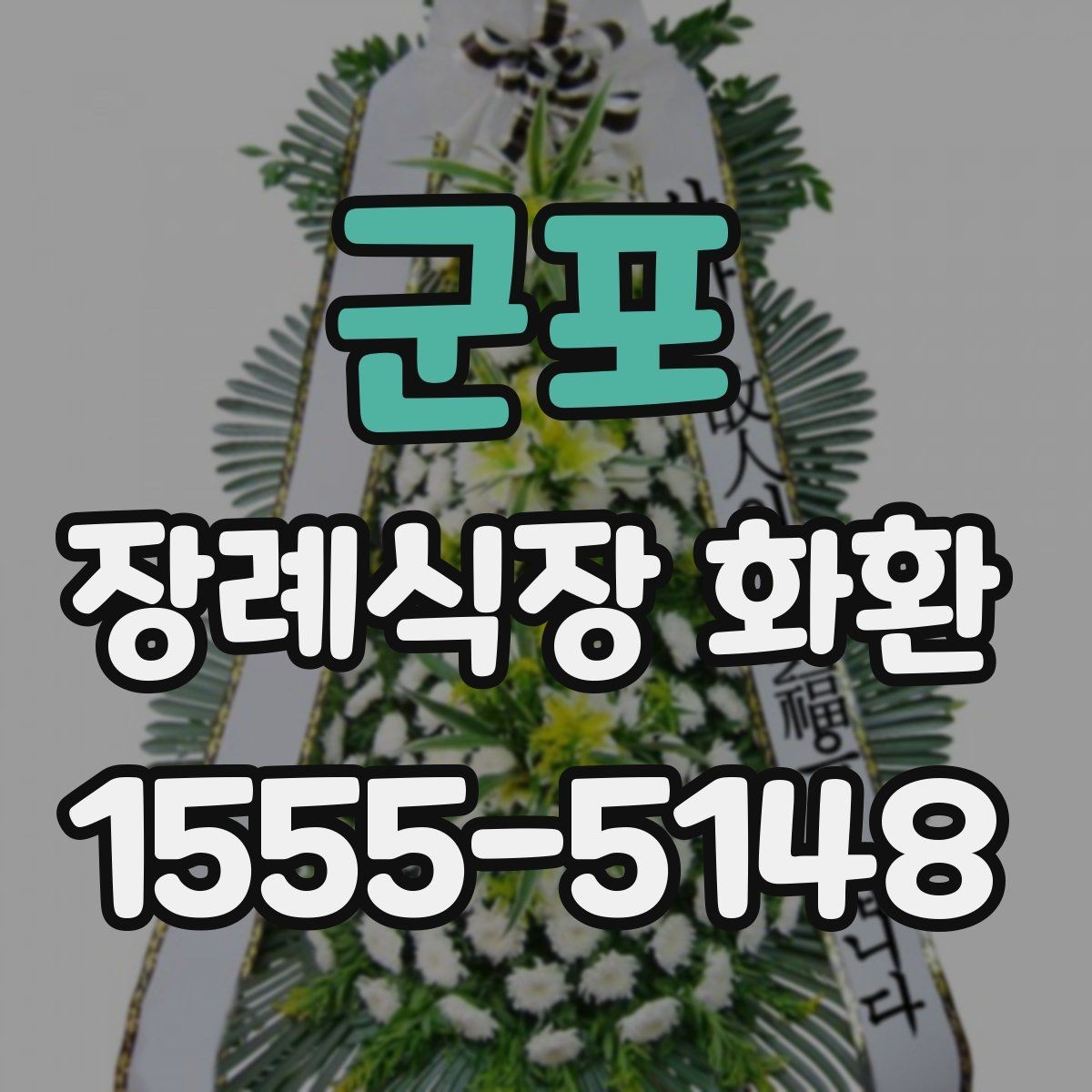 군포 장례식장 화환 보내기 전 예절을 다시 점검하기