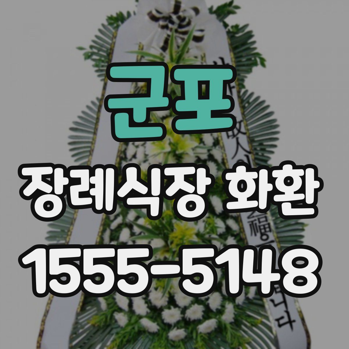 군포 장례식장 화환