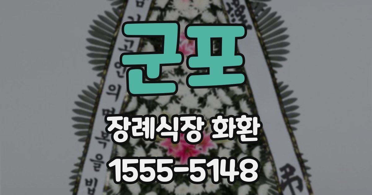 군포 장례식장 화환