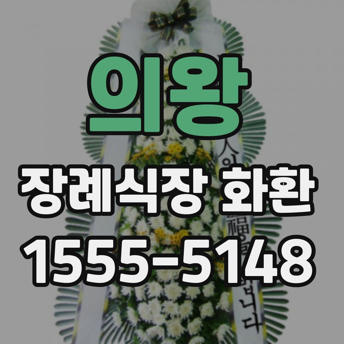 의왕 장례식장 화환