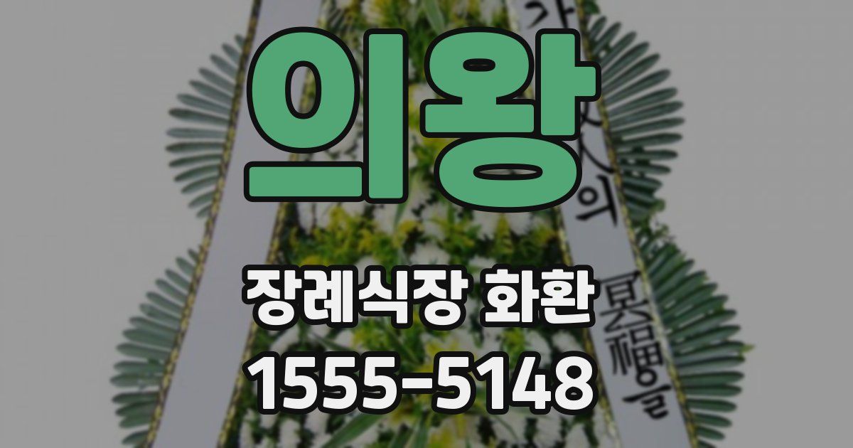 의왕 장례식장 화환