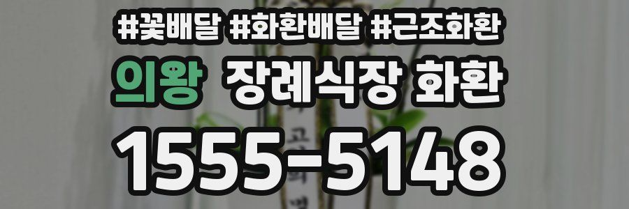 의왕 장례식장 화환
