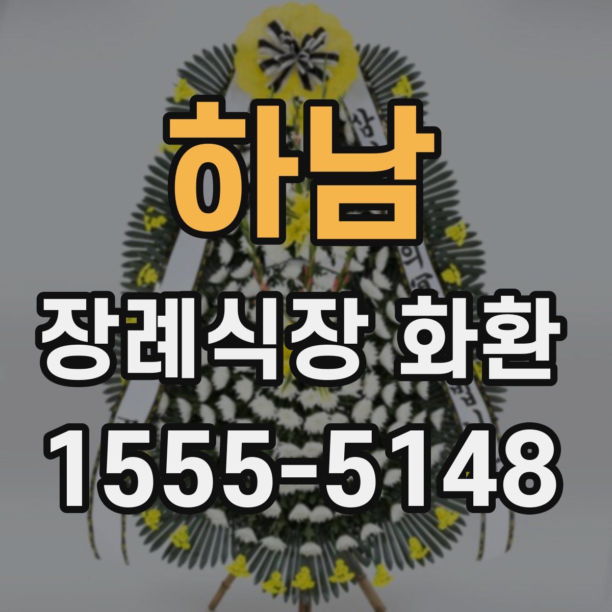하남 장례식장 화환