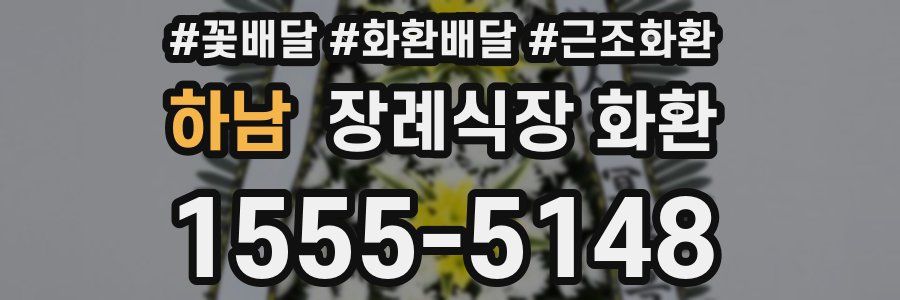 하남 장례식장 화환