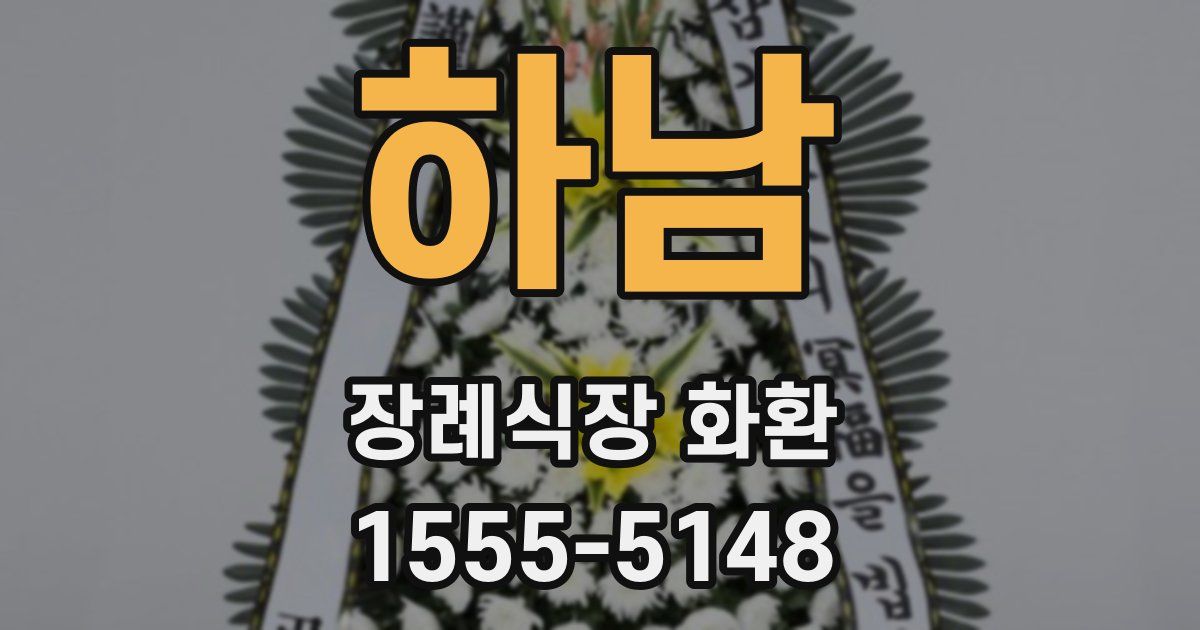 하남 장례식장 화환