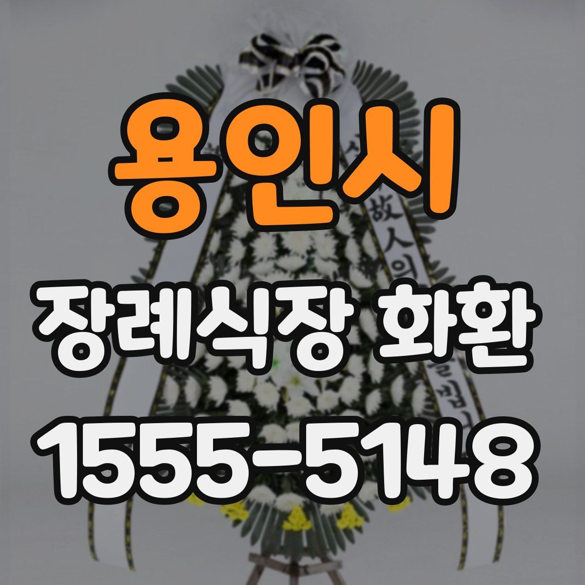 용인시 장례식장 화환